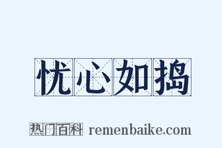 忧心如捣是什么意思的图片